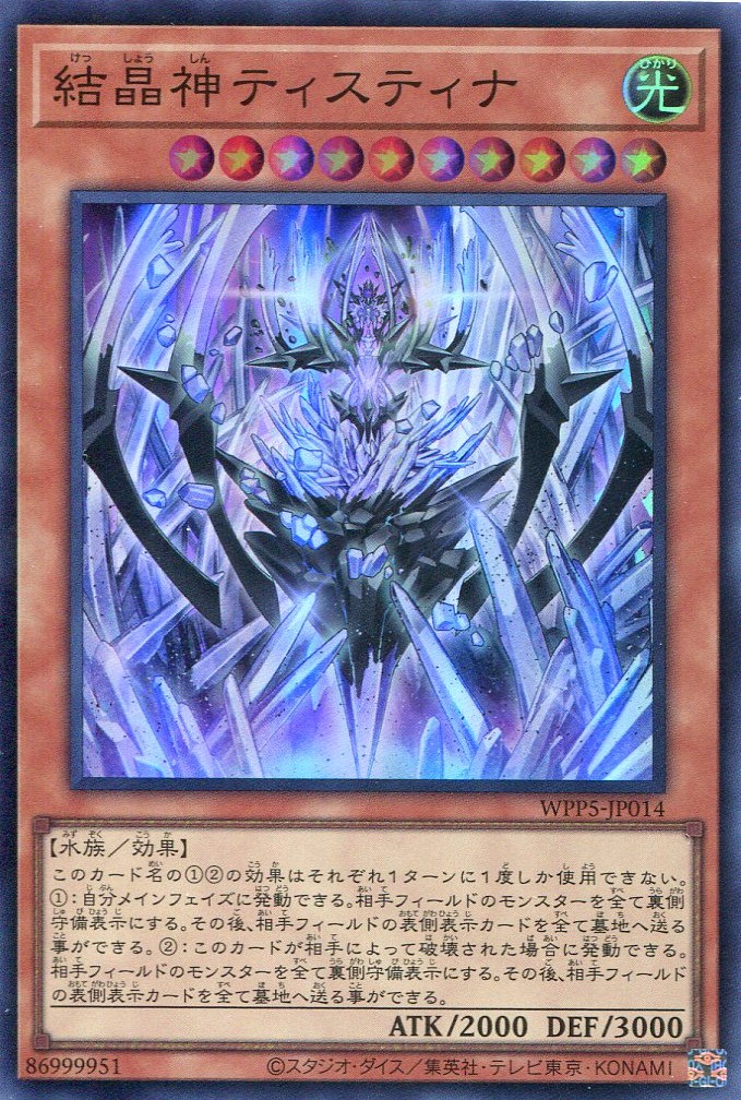 画像1: 結晶神ティスティナ WPP5-JP014（スーパーレア）