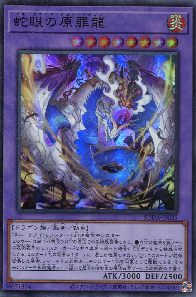 画像1: 蛇眼の原罪龍 SUDA-JP035（ウルトラレア）