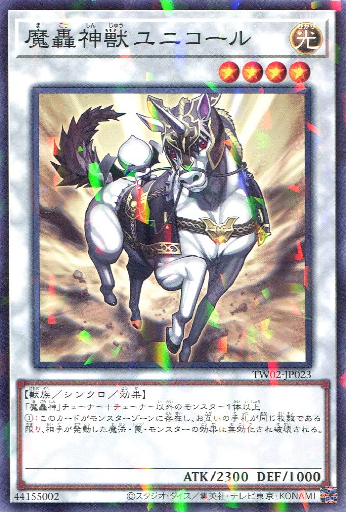 画像1: 魔轟神獣ユニコール TW02-JP023（ノーマルパラレルレア）
