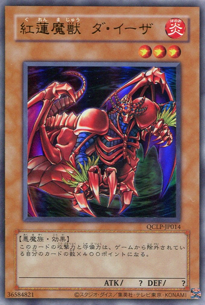 画像1: 紅蓮魔獣 ダ・イーザ（復刻版）QCLP-JP014（ウルトラレア）