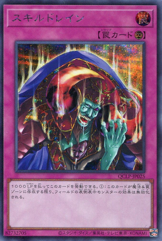 画像1: スキルドレイン QCLP-JP025（シークレットレア）