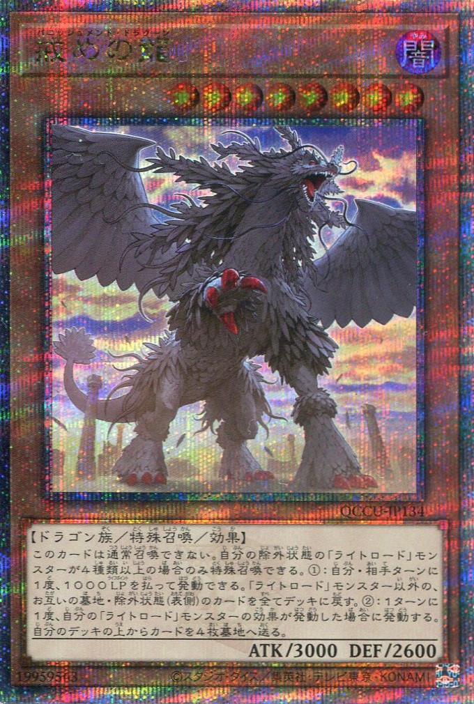 画像1: 戒めの龍 QCCU-JP134（クォーターセンチュリーシークレットレア）