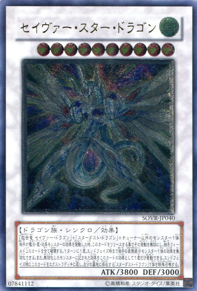 画像1: 【特価品】セイヴァー・スター・ドラゴン SOVR-JP040（アルティメットレア）