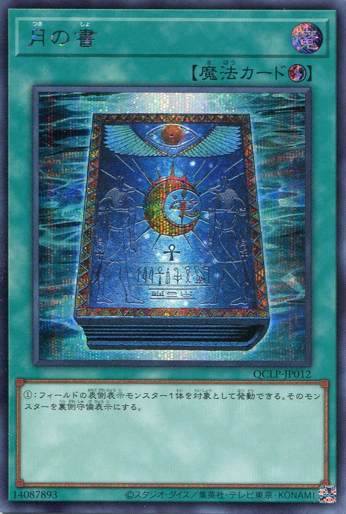 画像1: 月の書 QCLP-JP012（シークレットレア）