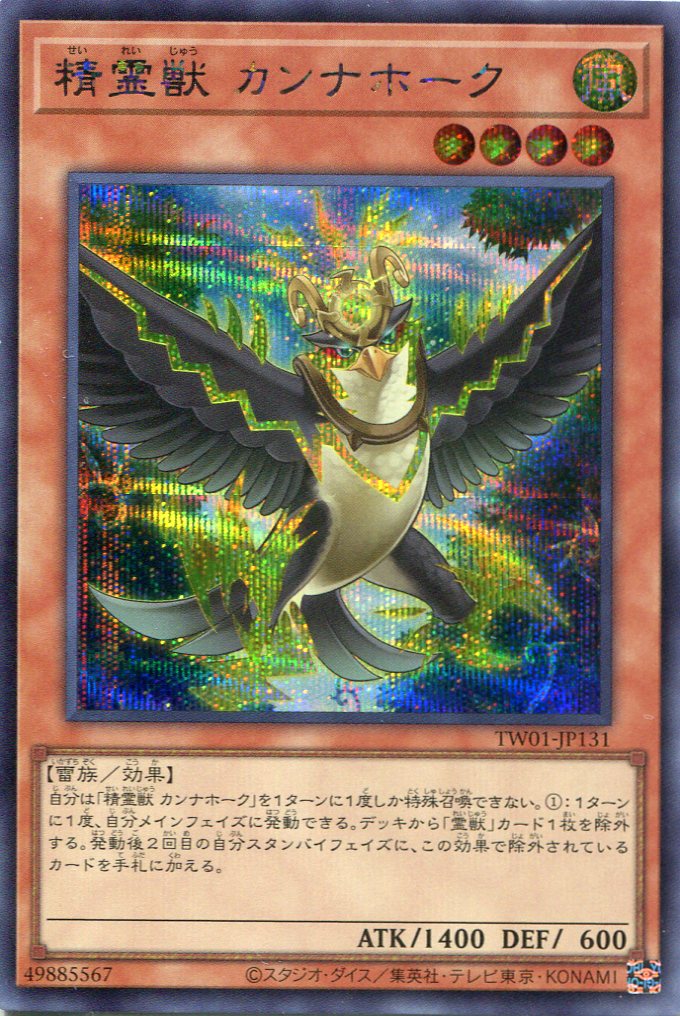画像1: 精霊獣 カンナホーク TW01-JP131（シークレットレア）