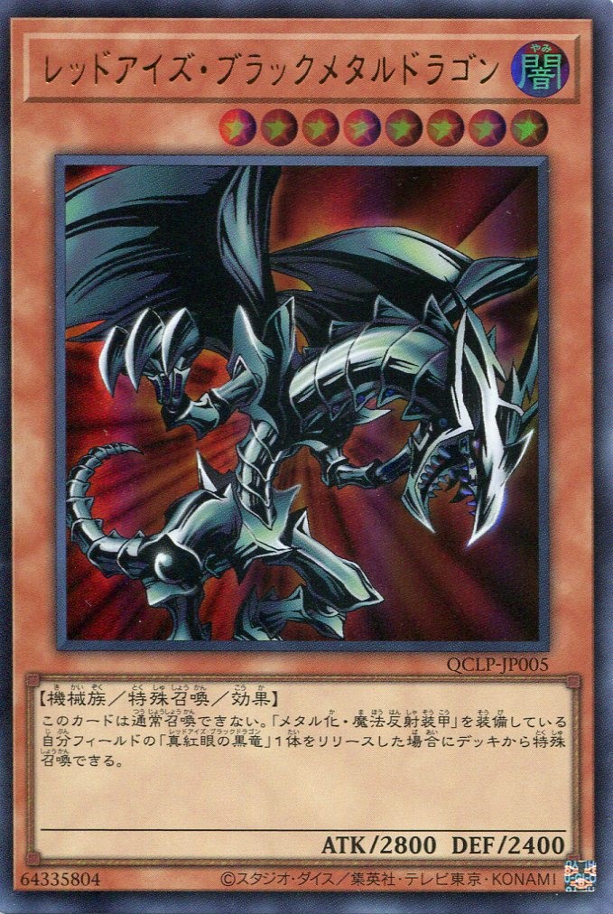 画像1: レッドアイズ・ブラックメタルドラゴン（最新版） QCLP-JP005（ウルトラレア）