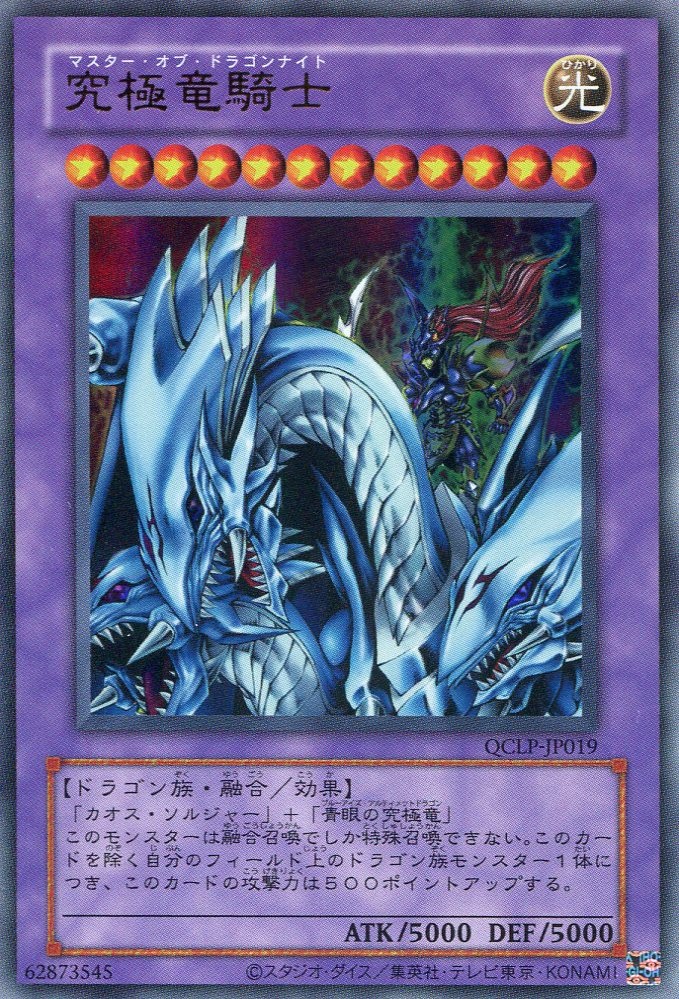 画像1: 究極竜騎士（復刻版） QCLP-JP019（ウルトラレア）