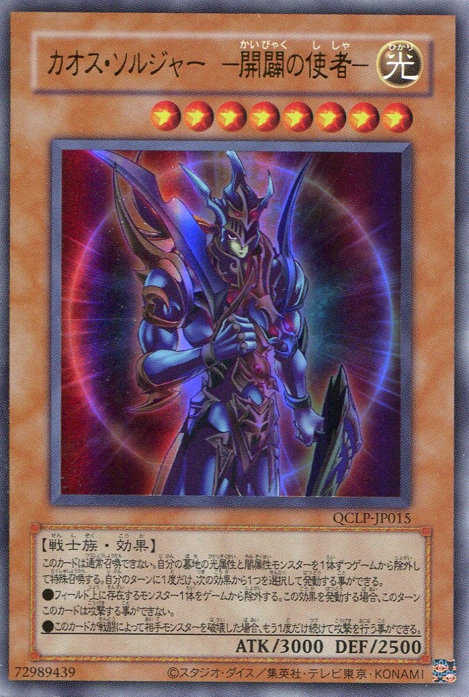 画像1: カオス・ソルジャー －開闢の使者－（復刻版） QCLP-JP015（ウルトラレア）