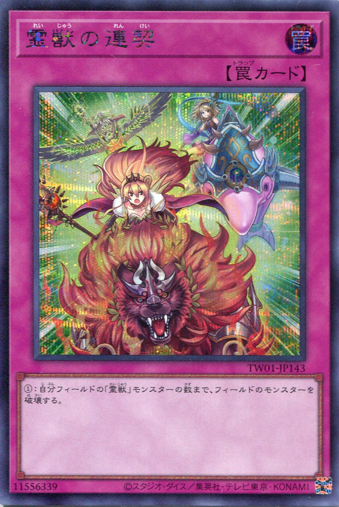 画像1: 霊獣の連契 TW01-JP143（シークレットレア）