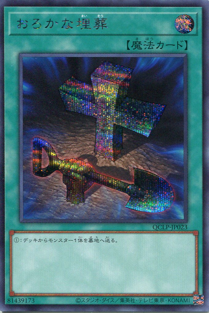 画像1: おろかな埋葬 QCLP-JP023（シークレットレア）