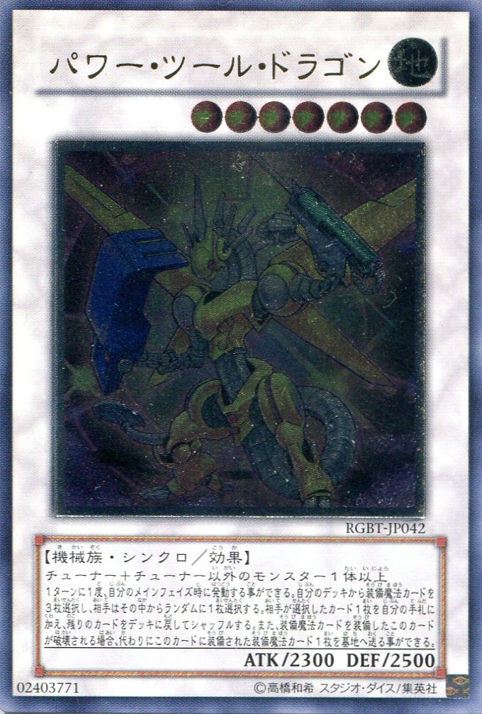 画像1: 【特価品】パワー・ツール・ドラゴン RGBT-JP042（アルティメットレア）