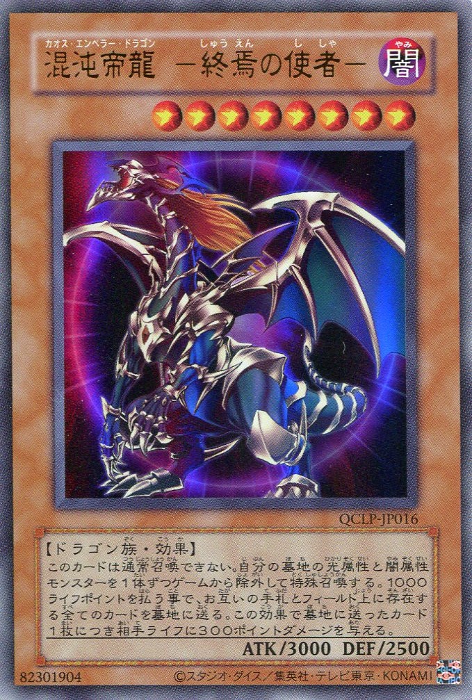 画像1: 混沌帝龍 －終焉の使者－（復刻版） QCLP-JP016（ウルトラレア）