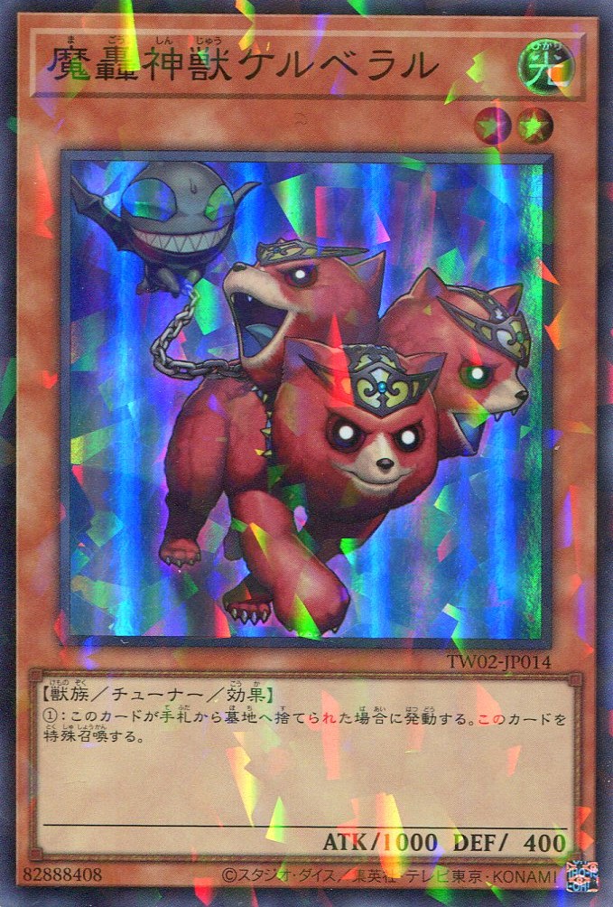 画像1: 魔轟神獣ケルベラル TW02-JP014（スーパーパラレルレア）