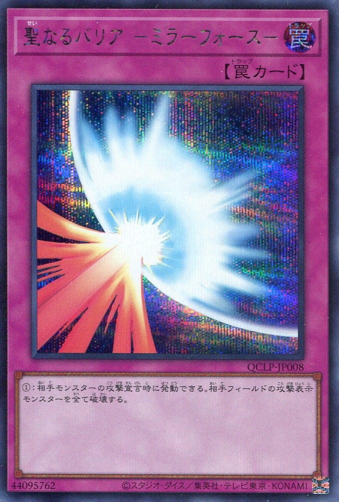 画像1: 聖なるバリア －ミラーフォース－ QCLP-JP008（シークレットレア）