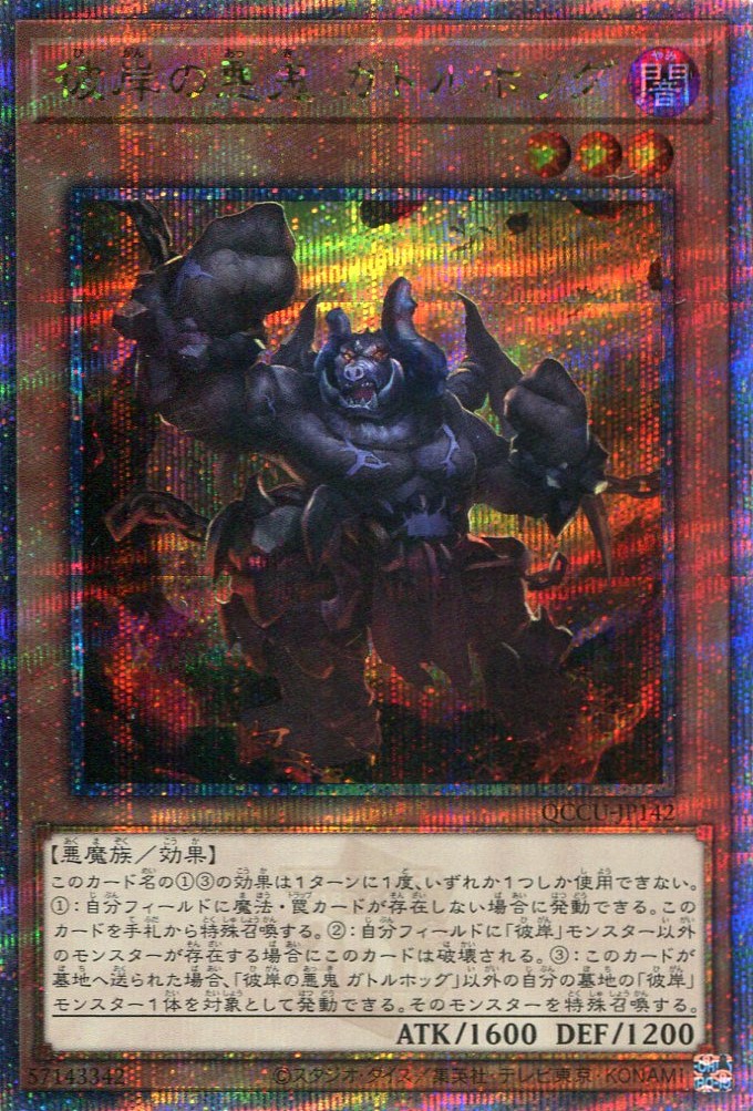 画像1: 彼岸の悪鬼 ガトルホッグ QCCU-JP142（クォーターセンチュリーシークレットレア）