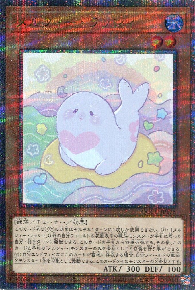 画像1: メルフィー・ラッシィ QCCU-JP175（クォーターセンチュリーシークレットレア）