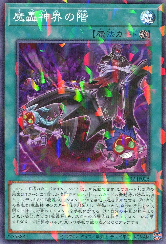 画像1: 魔轟神界の階 TW02-JP025（ノーマルパラレルレア）