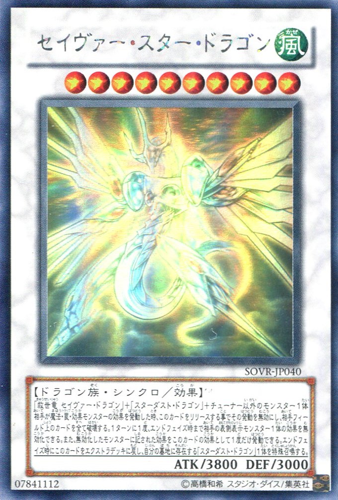 画像1: 【特価品】セイヴァー・スター・ドラゴン SOVR-JP040（ホログラフィックレア）