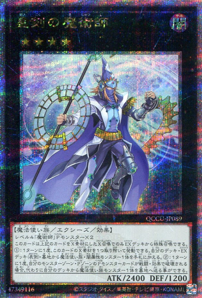 画像1: 星刻の魔術師 QCCU-JP089（クォーターセンチュリーシークレットレア）