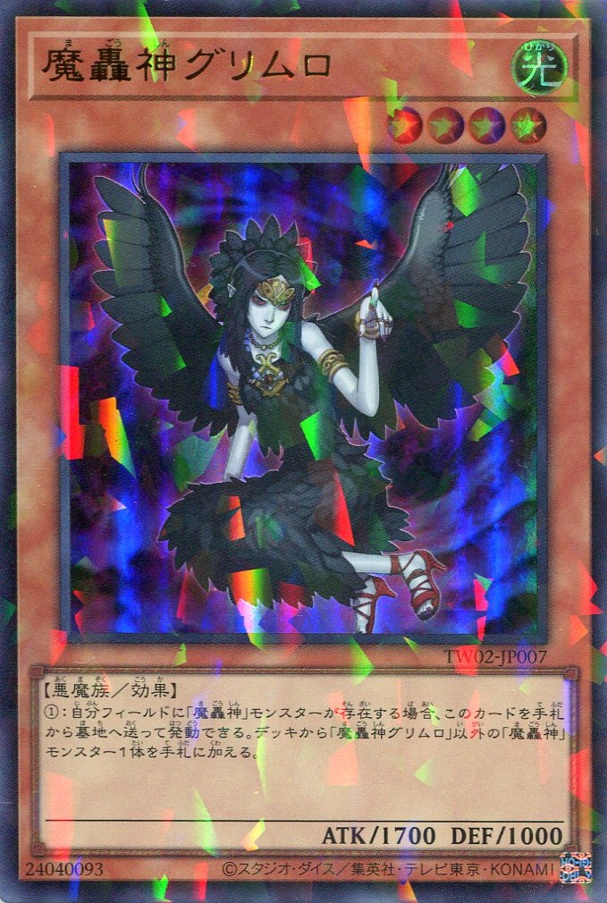 画像1: 魔轟神グリムロ TW02-JP007（ウルトラパラレルレア）