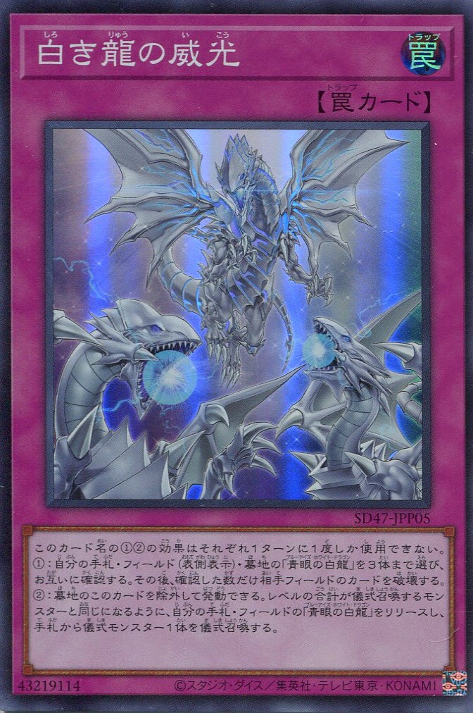 画像1: 【特価品】白き龍の威光 SD47-JPP05（スーパーレア）