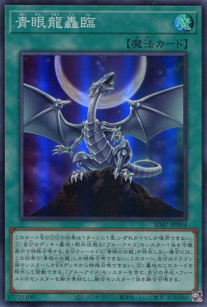 画像1: 【特価品】青眼龍轟臨 SD47-JPP04（スーパーレア）