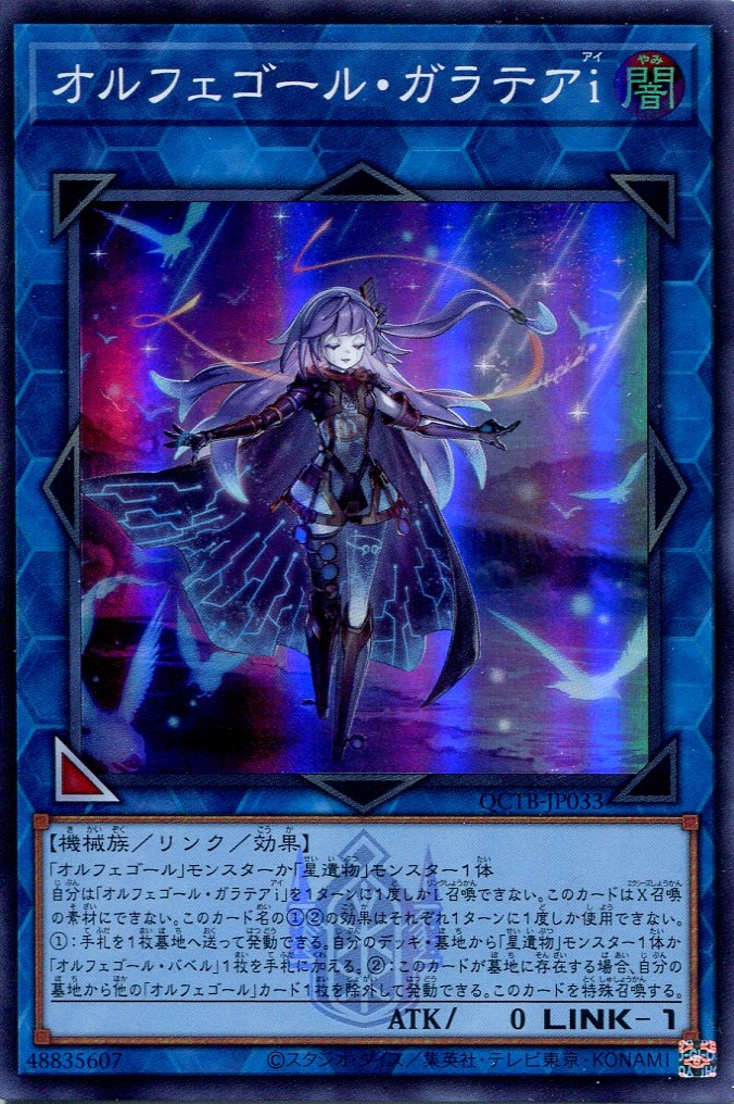 画像1: オルフェゴール・ガラテアｉ QCTB-JP033（スーパーレア）