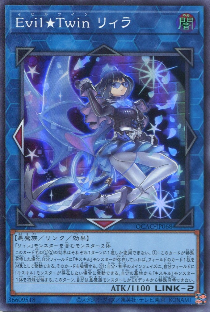 画像1: Ｅｖｉｌ★Ｔｗｉｎ リィラ QCAC-JP068（スーパーレア）
