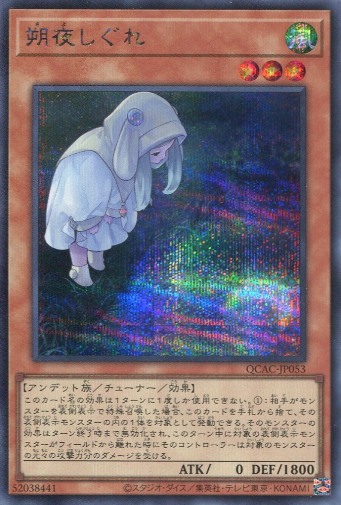 画像1: 朔夜しぐれ（新規イラスト） QCAC-JP053（シークレットレア）