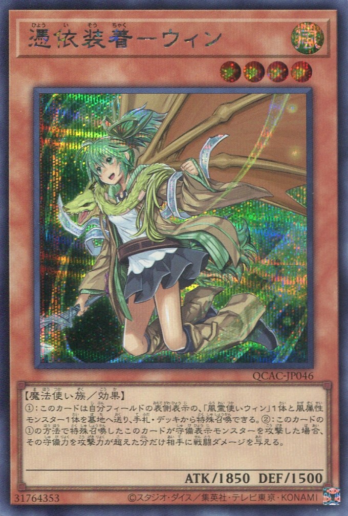 画像1: 憑依装着－ウィン（新規イラスト） QCAC-JP046（シークレットレア）