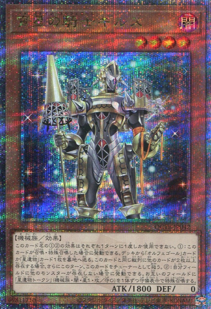 画像1: 宵星の騎士ギルス QCTB-JP042（クォーターセンチュリーシークレットレア）