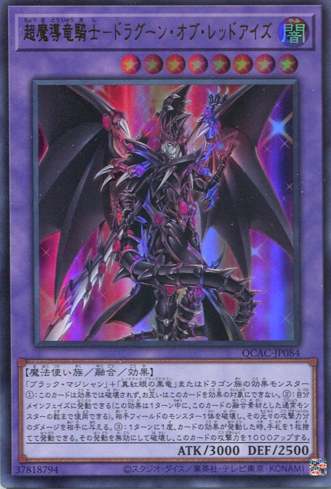 画像1: 超魔導竜騎士－ドラグーン・オブ・レッドアイズ QCAC-JP084（ウルトラレア）