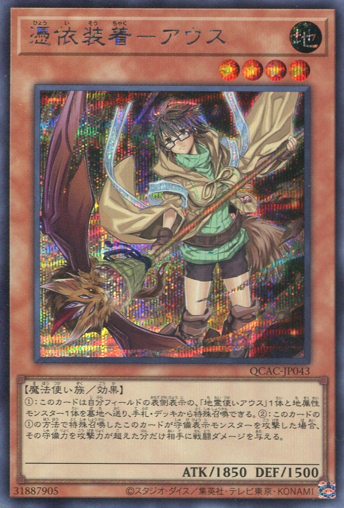 画像1: 憑依装着－アウス（新規イラスト） QCAC-JP043（シークレットレア）