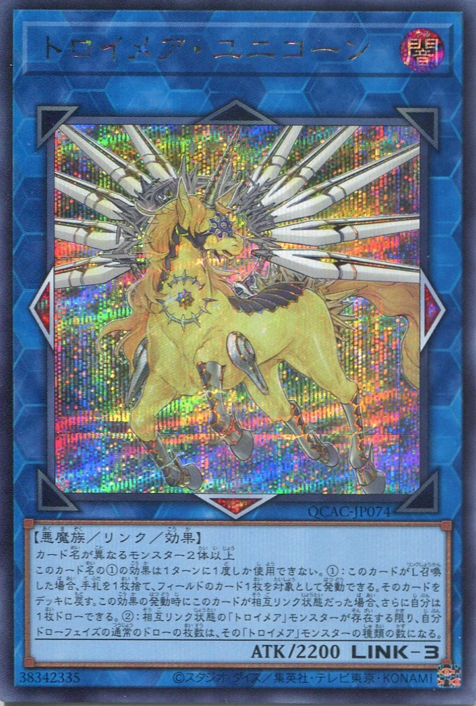 画像1: トロイメア・ユニコーン（通常イラスト） QCAC-JP074（シークレットレア）