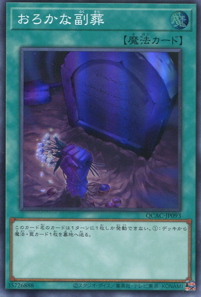 画像1: おろかな副葬 QCAC-JP093（スーパーレア）