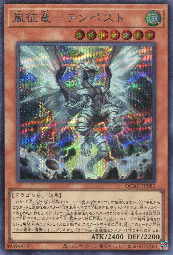 画像1: 嵐征竜－テンペスト QCAC-JP080（シークレットレア）
