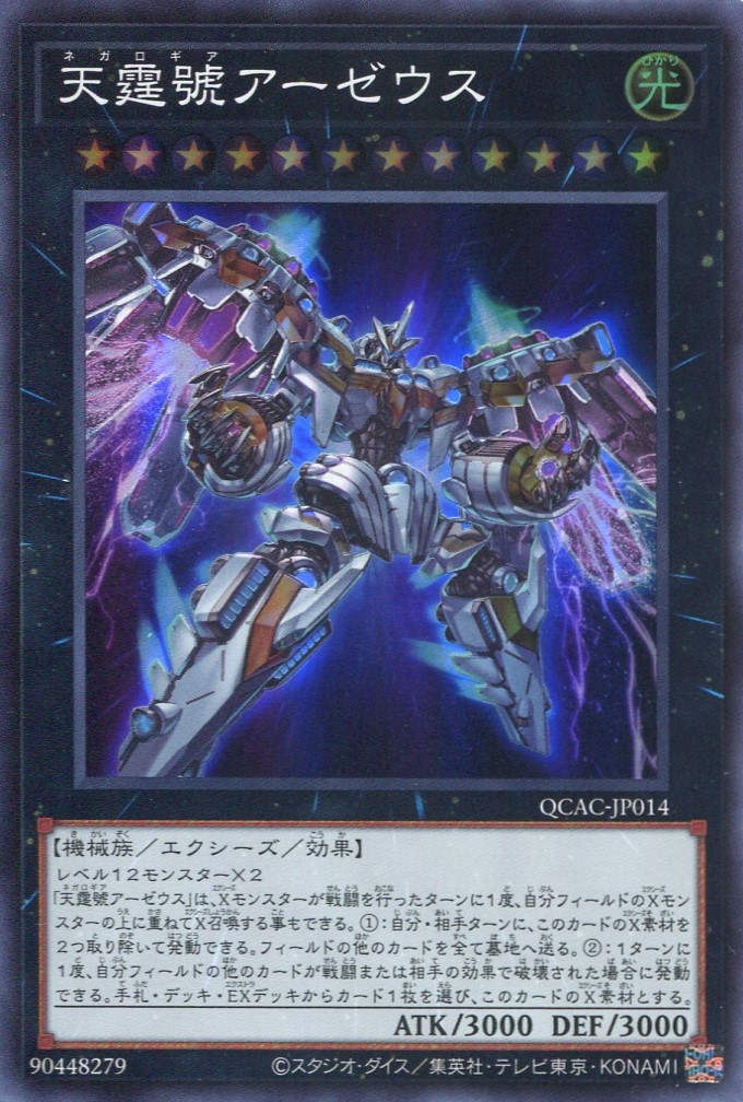 画像1: 天霆號アーゼウス QCAC-JP014（スーパーレア）