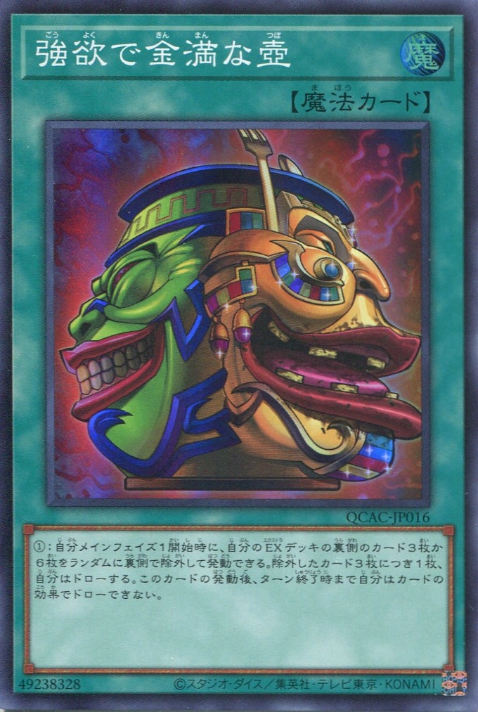 画像1: 強欲で金満な壺 QCAC-JP016（スーパーレア）