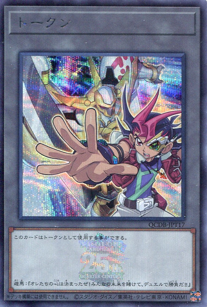 画像1: トークン（九十九遊馬） QCDB-JPT17（シークレットレア）