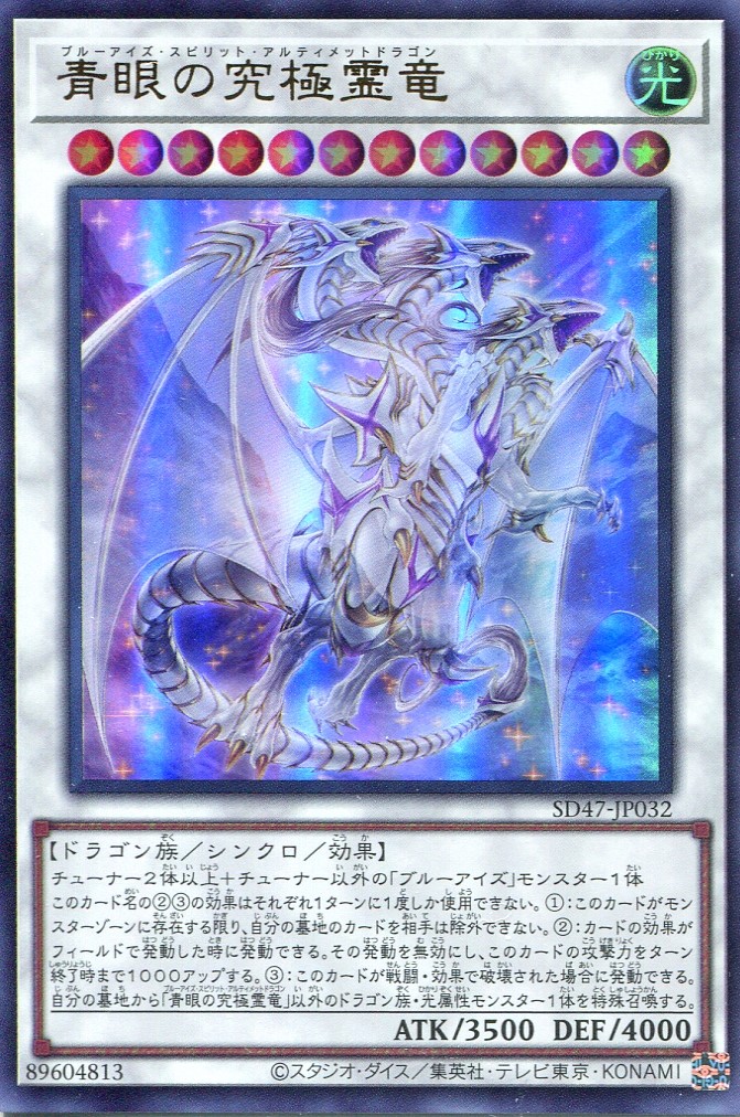 画像1: 【特価品】青眼の究極霊竜 SD47-JP032（ウルトラレア）