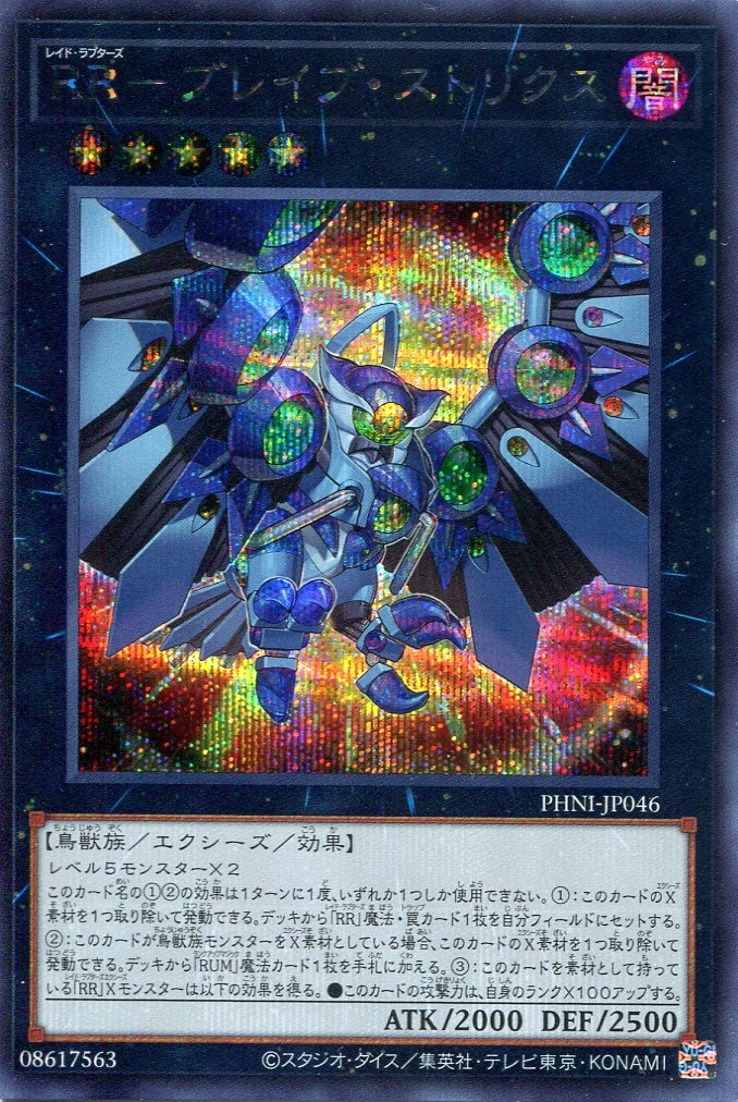 画像1: ＲＲ－ブレイブ・ストリクス PHNI-JP046（シークレットレア）