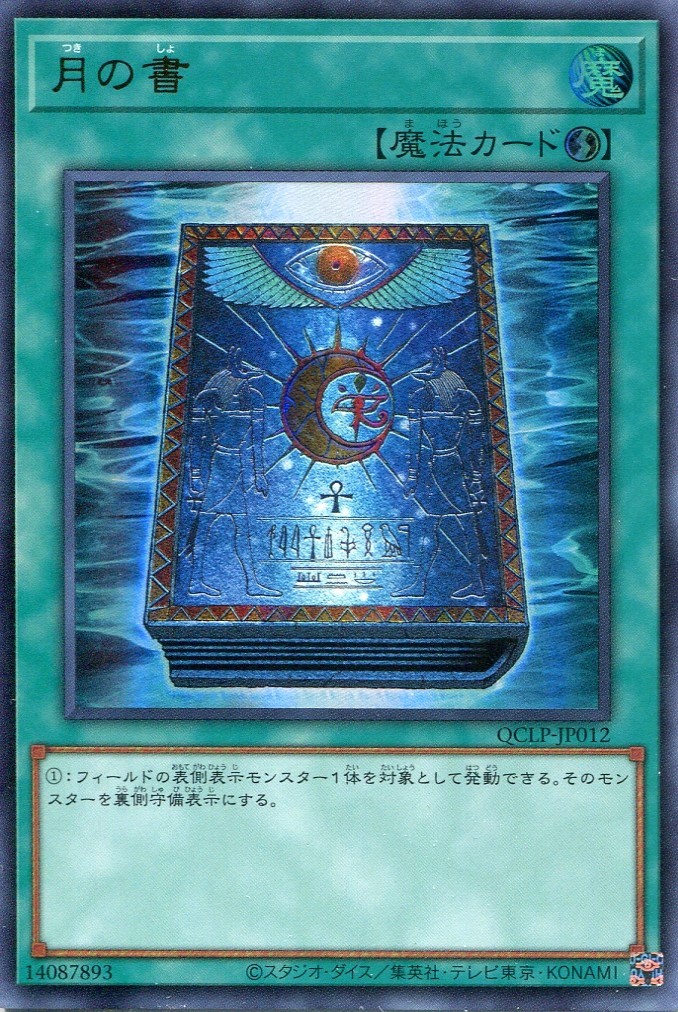 画像1: 月の書（最新版） QCLP-JP012（ウルトラレア）