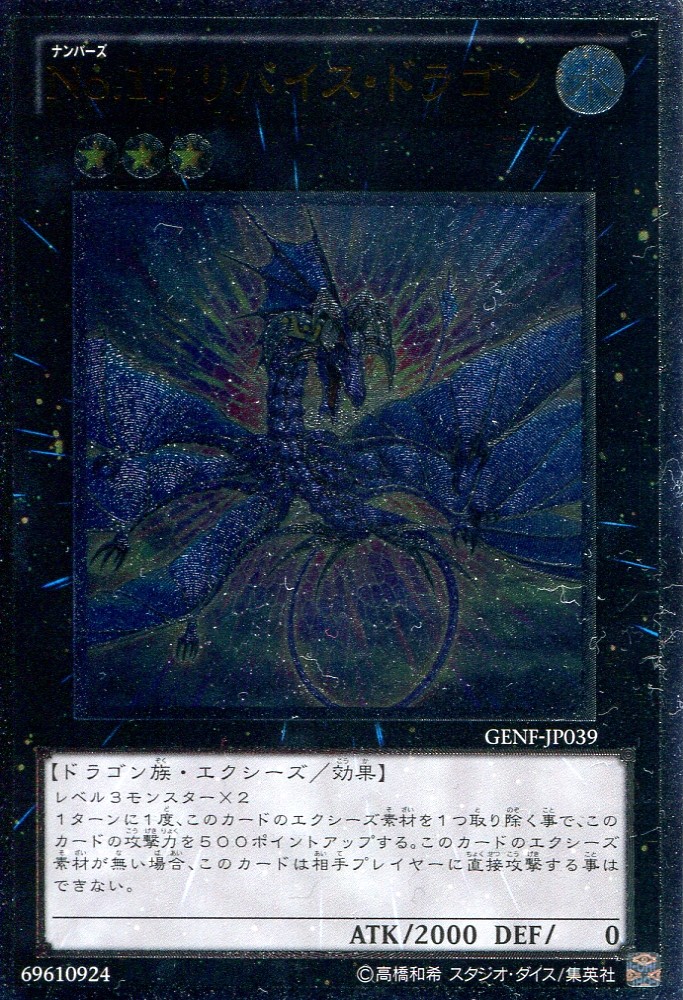 画像1: 【特価品】Ｎｏ.１７ リバイス・ドラゴン GENF-JP039（アルティメットレア）