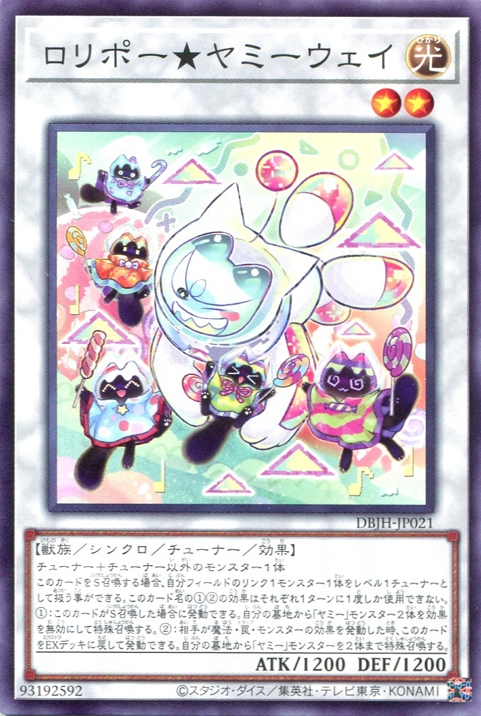 画像1: ロリポー★ヤミーウェイ DBJH-JP021（ノーマル）