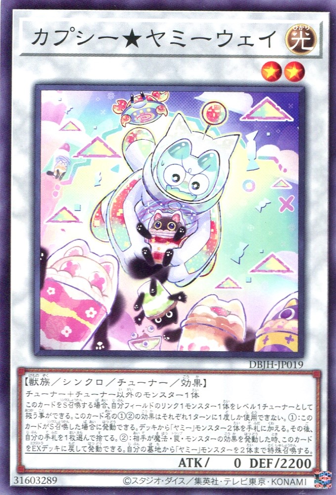 画像1: カプシー★ヤミーウェイ DBJH-JP019（ノーマル）