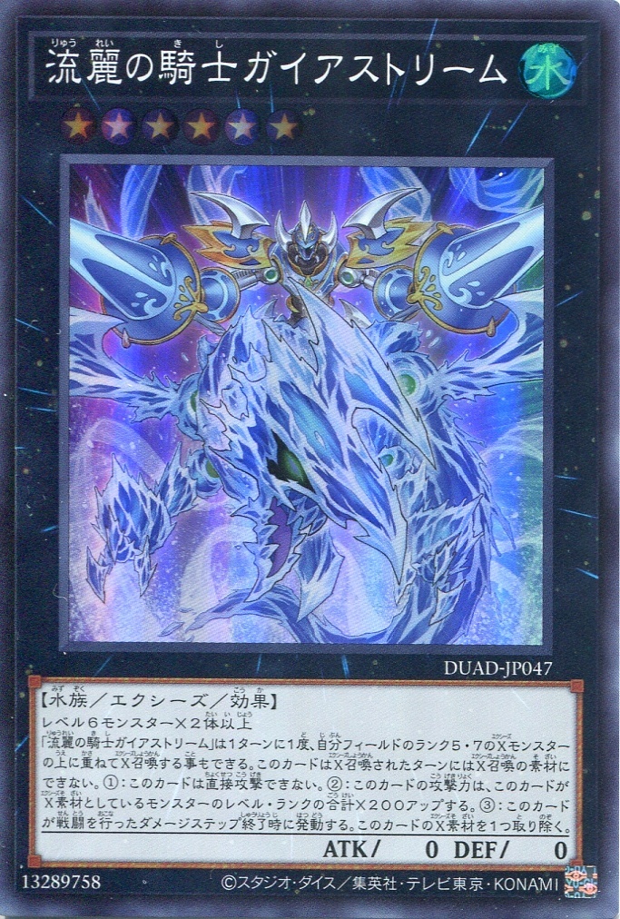 画像1: 流麗の騎士ガイアストリーム DUAD-JP047（スーパーレア）