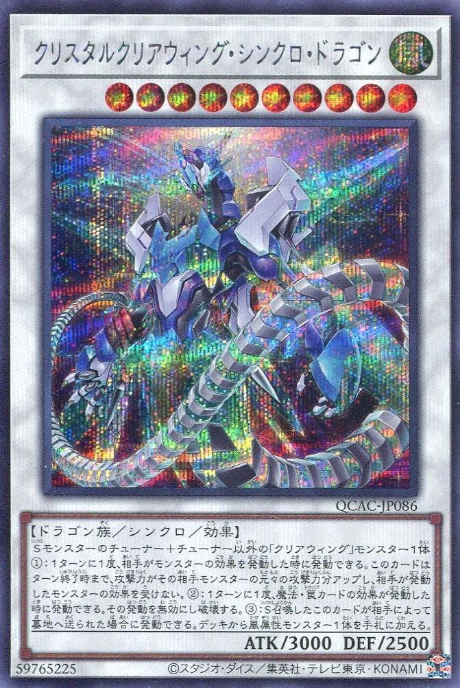 画像1: クリスタルクリアウィング・シンクロ・ドラゴン QCAC-JP086（シークレットレア）