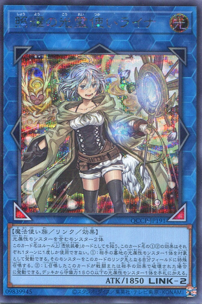画像1: 照耀の光霊使いライナ QCCP-JP191（シークレットレア）