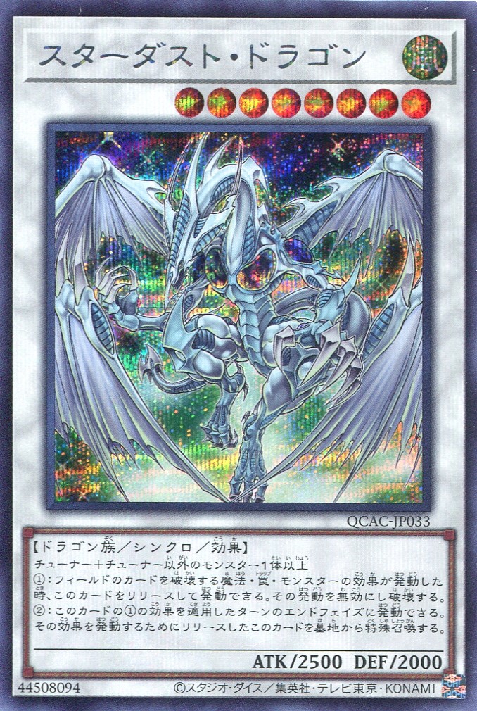 画像1: スターダスト・ドラゴン（通常イラスト） QCAC-JP033（シークレットレア）