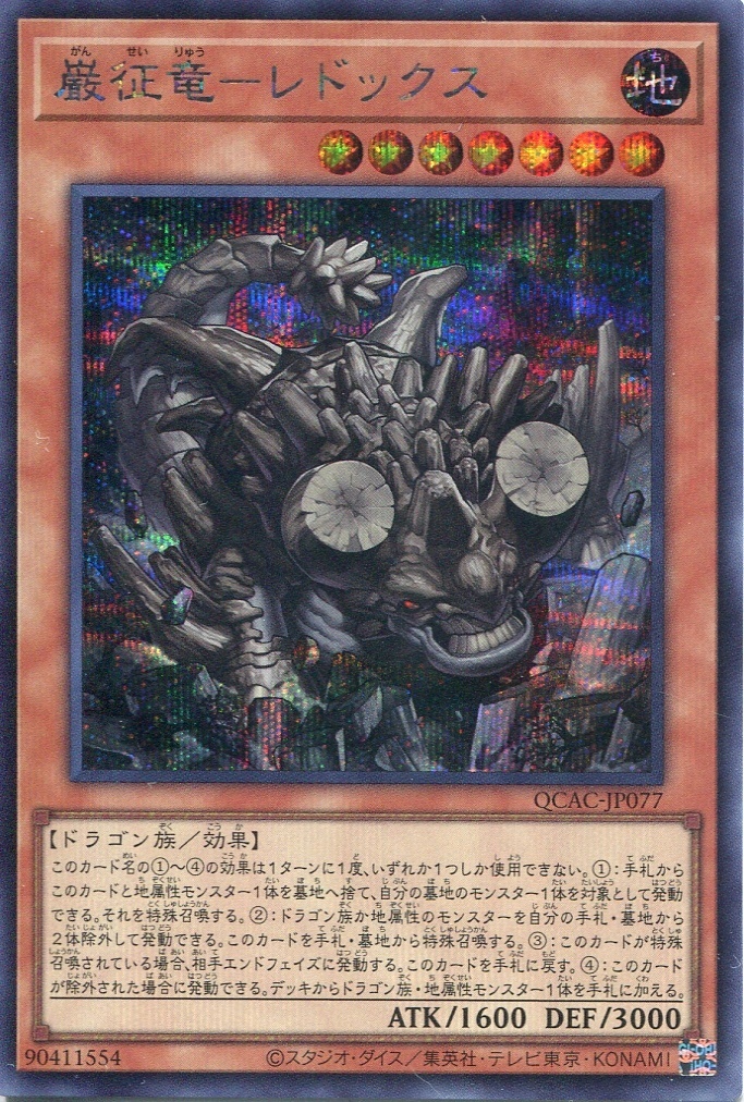 画像1: 巌征竜－レドックス QCAC-JP077（シークレットレア）